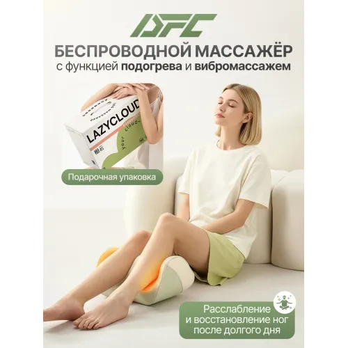Вибромассажер для ног и ступней DFC LAZYCLOUD с беспроводным контроллером
