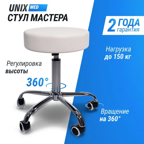 Стул мастера UNIX D-35 см белый