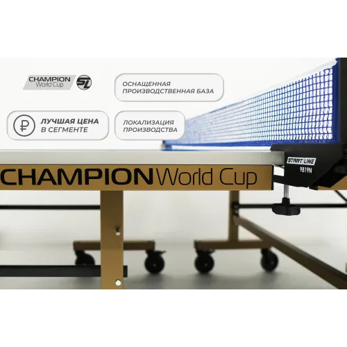 Стол теннисный Champion World Cup
