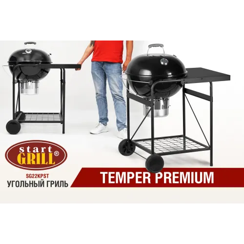 Круглый угольный гриль 22 дюйма (57 см) TEMPER PREMIUM