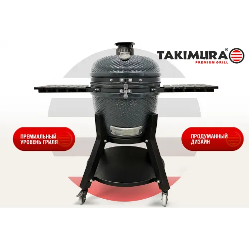 Керамический гриль Takimura 24 дюйма (графит)