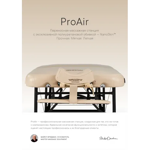 Массажный стол складной Master ProAir