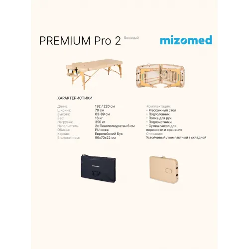 Стол массажный медицинский Mizomed Premium Pro 2, бежевый