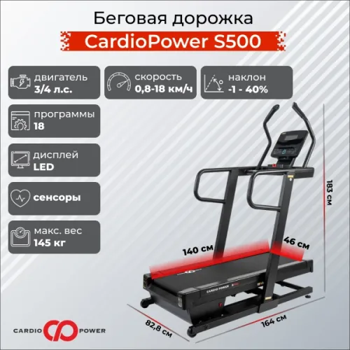 Беговая дорожка CardioPower S500