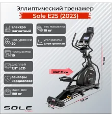 Эллиптический тренажер Sole Е25 (2023)