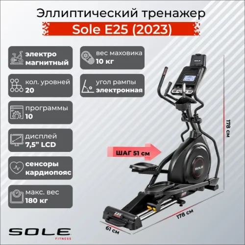 Эллиптический тренажер Sole Е25 (2023)
