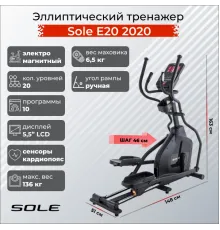 Эллиптический тренажер Sole Е20 (2020)