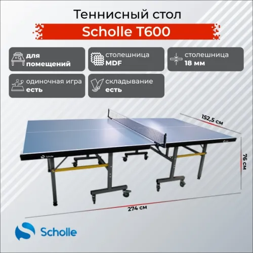 Теннисный стол Scholle Т600