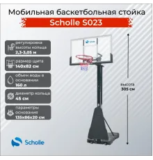 Баскетбольный стенд Scholle S023