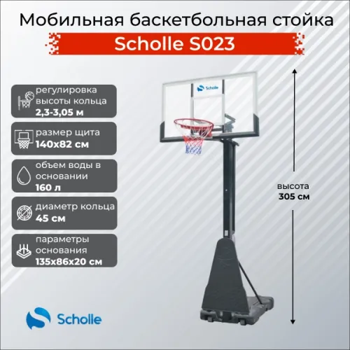 Баскетбольный стенд Scholle S023