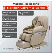 Массажное кресло Meridien Калифорния (Цвет: бежевый)