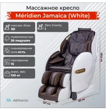 Массажное кресло Meridien Ямайка (Цвет: белый + Коричневый)