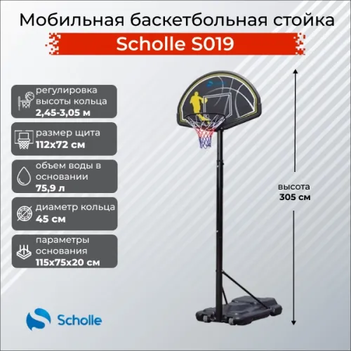 Мобильная баскетбольная стойка Scholle, регулируемая, S019