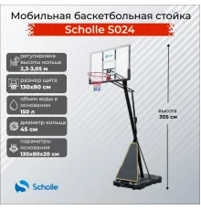Баскетбольный стенд Scholle S024