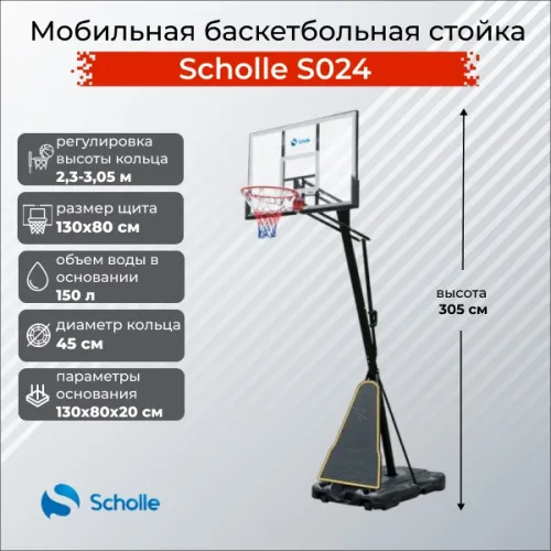 Баскетбольный стенд Scholle S024