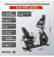 Велотренажер горизонтальный, Sole, R92 (2023)