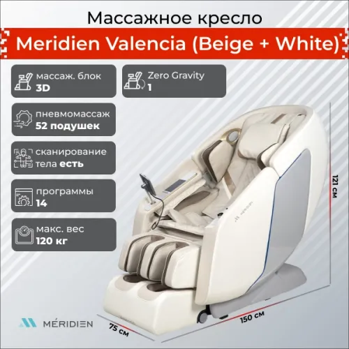 Массажное кресло Meridien Валенсия (Цвет: бежевый + белый)