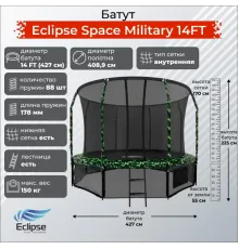 Батут Eclipse Космос (Space) Военный (Military) 14 футов