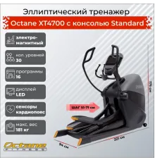 Эллиптический тренажер Octane Фитнес XT4700 PVS (Standard Console)