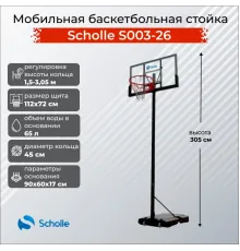 Баскетбольный стенд Scholle S003-26