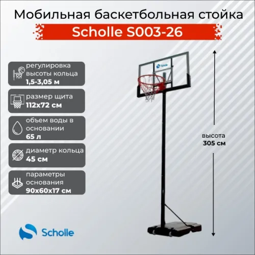 Баскетбольный стенд Scholle S003-26