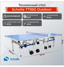 Теннисный стол всепогодный Scholle, TT950 Outdoor