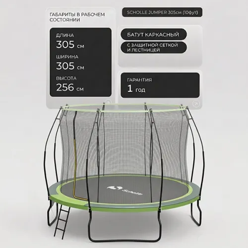 Батут каркасный 300см (10фут), SCHOLLE, JUMPER, с защитной сеткой и лестницей, зеленый