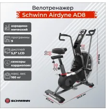 Велотренажер Schwinn Airdyne AD8