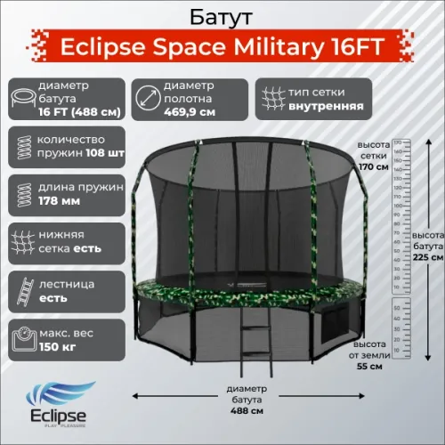 Батут Eclipse Космос (Space) Военный (Military) 16 футов