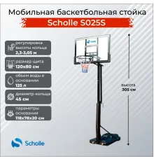 Баскетбольный стенд Scholle S025S