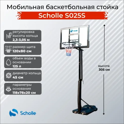 Баскетбольный стенд Scholle S025S