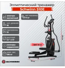 Эллиптический тренажер Schwinn 510E