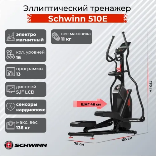 Эллиптический тренажер Schwinn 510E