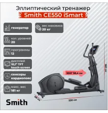 Эллиптический тренажер Smith CE550 ISMART