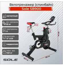 Велотренажер Sole SB900 (2019)