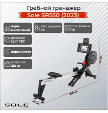 Гребной тренажер Sole SR550 (2023)