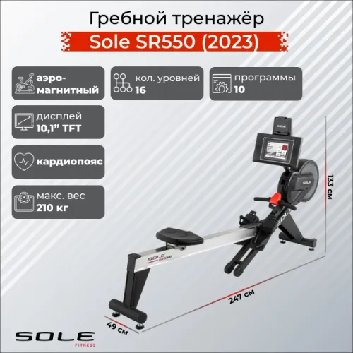 Гребной тренажер Sole SR550 (2023)