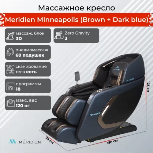 Массажное кресло Meridien, MINNEAPOLIS, темно-синее с коричневым