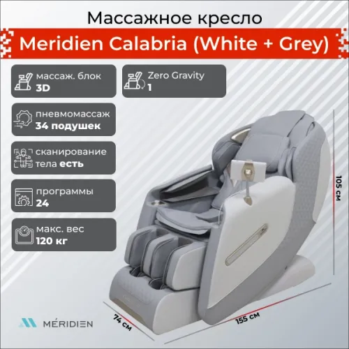 Массажное кресло Meridien Калабрия (Цвет: белый+серый)