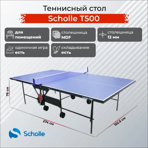 Стол для настольного тенниса Scholle Т500