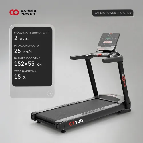 Беговая дорожка CardioPower PRO CT100