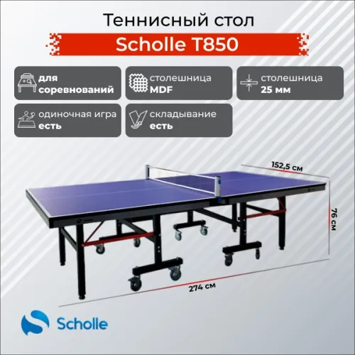 Теннисный стол Scholle, T850