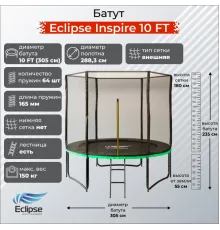 Батут Eclipse Inspire 10 Футы (FT)