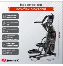 Эллиптический тренажер BOWFLEX Макс (Max) Total