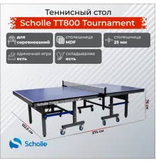 Теннисный стол Scholle TT800 Tournament