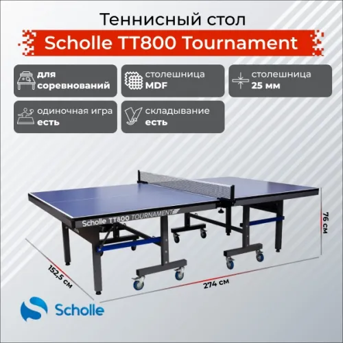 Теннисный стол Scholle TT800 Tournament