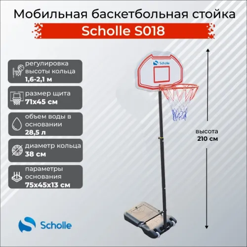 Мобильная баскетбольная стойка Scholle, регулируемая, S018