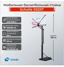 Баскетбольный стенд Scholle S025T