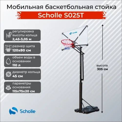 Баскетбольный стенд Scholle S025T