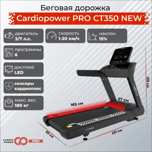 Беговая дорожка CardioPower PRO CT350